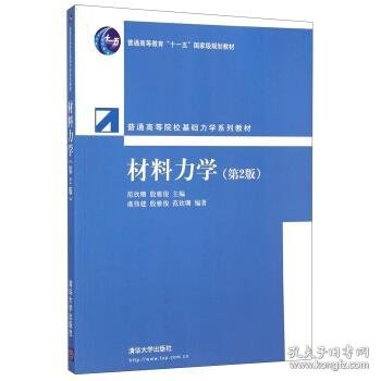 普通高等院校基础力学系列教材：材料力学（第2版）