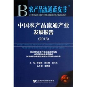 农产品流通蓝皮书:中国农产品流通产业发展报告