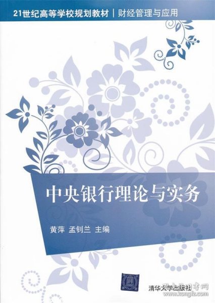 21世纪高等学校规划教材·财经管理与应用：中央银行理论与实务