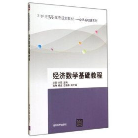 经济数学基础教程