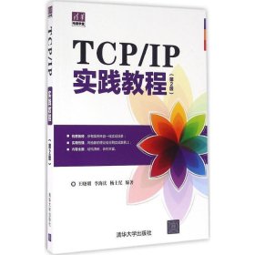 清华电脑学堂：TCP IP实践教程