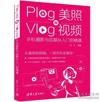 Plog美照和Vlog视频：手机摄影与后期从入门到精通