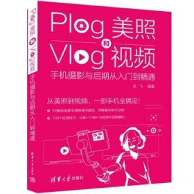 Plog美照和Vlog视频：手机摄影与后期从入门到精通