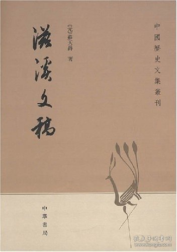 滋溪文稿：—中国历史文集丛刊