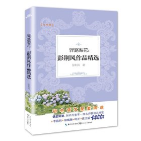 驿路梨花：彭荆风作品精选（教育部新编初中语文教材拓展阅读书系）