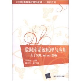 数据库系统原理与应用：基于SQL Server 2008/21世纪高等学校规划教材·计算机应用