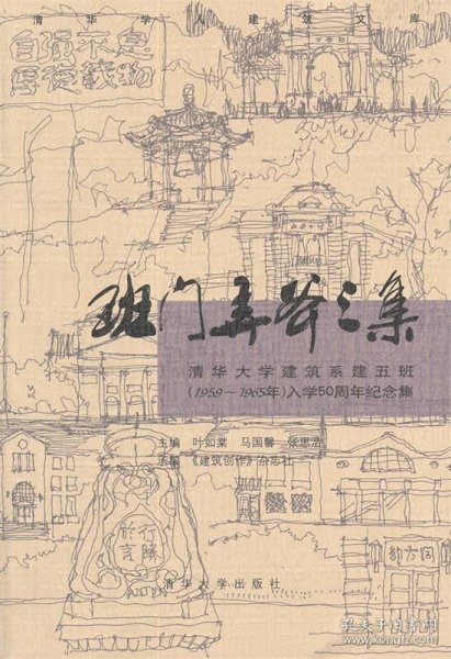 班门弄斧三集：清华大学建筑系建五班（1659-1965年）入学50周年纪念集