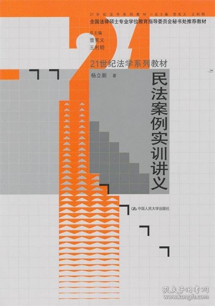 民法案例实训讲义/21世纪法学系列教材