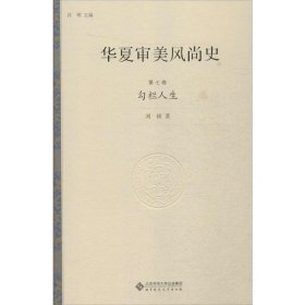 华夏审美风尚史 第七卷 勾栏人生