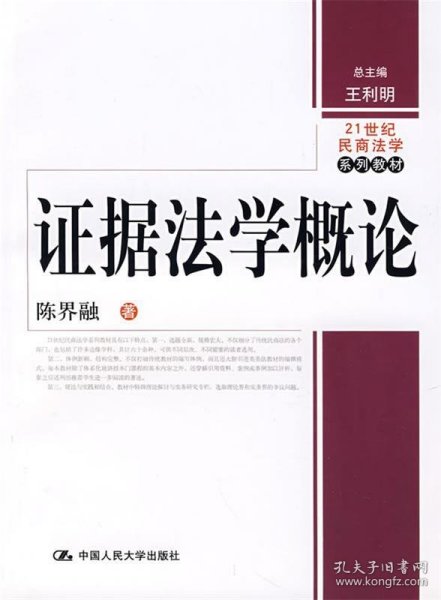 21世纪民商法学系列教材：证据法学概论