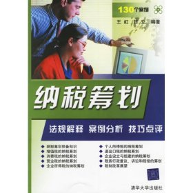 纳税筹划