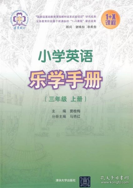 小学英语乐学手册（三年级上册）