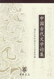 中国古代文学论集