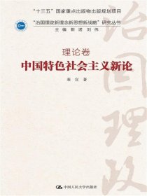 中国特色社会主义新论·理论卷/“治国理政新理念新思想新战略”研究丛书