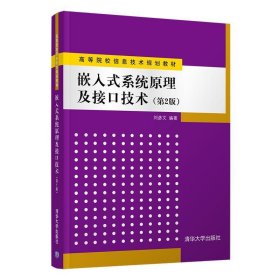 嵌入式系统原理及接口技术