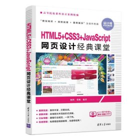 HTML5+CSS3+JavaScript网页设计经典课堂