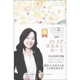 20几岁，决定女人的一生·百万白金纪念版