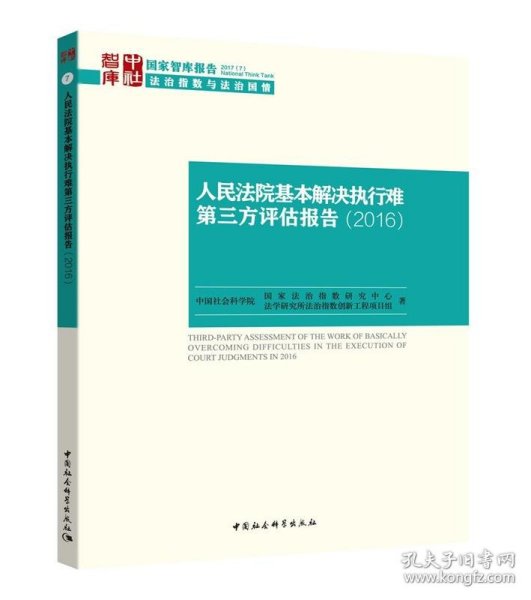 国家智库报告：人民法院基本解决执行难第三方评估报告（2016）