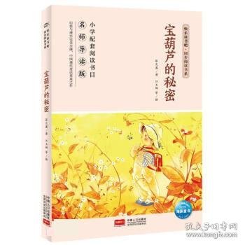 宝葫芦的秘密(名师导读版)/快乐读书吧同步阅读书系