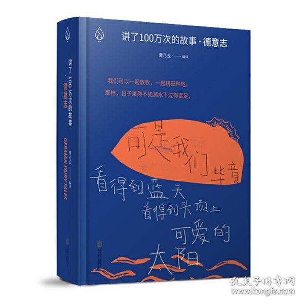 讲了100万次的故事·德意志（在故事中周游世界，用人类天真的传统滋养精神。）