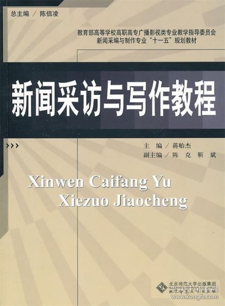 新闻采访与写作教程