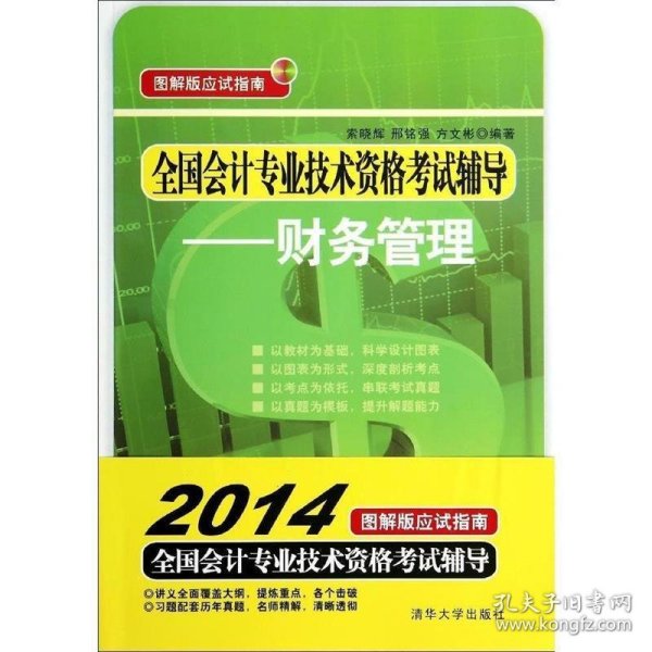 图解版应试指南·全国会计专业技术资格考试辅导：财务管理