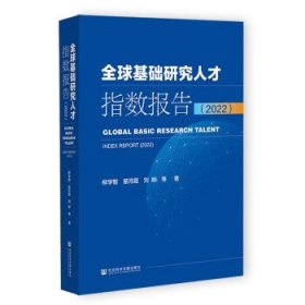 全球基础研究人才指数报告