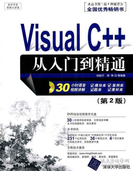 软件开发视频大讲堂：Visual C++从入门到精通（第2版）