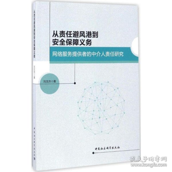 从责任避风港到安全保障义务：网络服务提供者的中介人责任研究