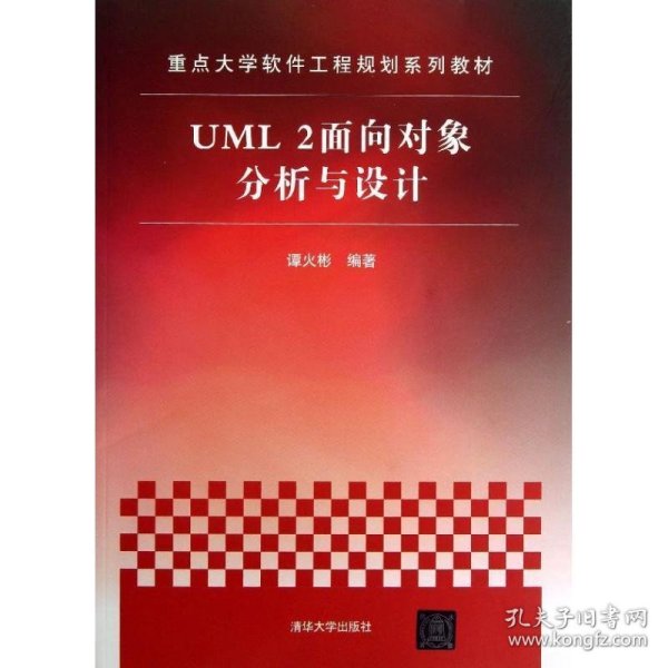 重点大学软件工程规划系列教材：UML 2面向对象分析与设计