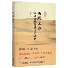 西暨流沙：隋唐突厥、西域历史研究