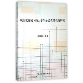 现代化视域下的大学生公民责任教育研究