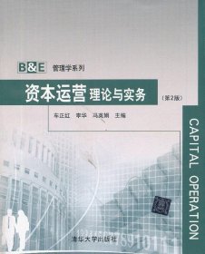 B＆E管理学系列：资本运营理论与实务（第2版）