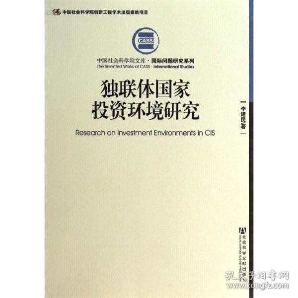 中国社会科学院文库·国际问题研究系列：独联体国家投资环境研究