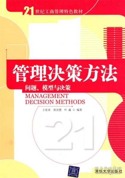 管理决策方法：问题、模型与决策/21世纪工商管理特色教材