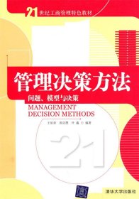 管理决策方法：问题、模型与决策/21世纪工商管理特色教材