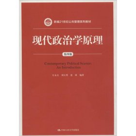 现代政治学原理（第四版）（新编21世纪公共管理系列教材）