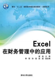 Excel在财务管理中的应用/面向“十二五”高职高专精品规划教材·经管系列