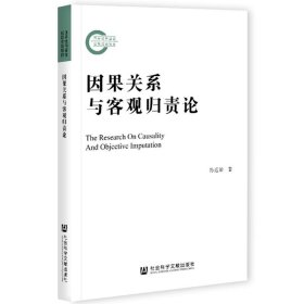 因果关系与客观归责论