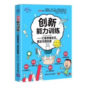 创新能力训练-打破思维定式，激发无限创意