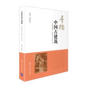 寻踪中国古建筑:沿着梁思成、林徽因先生的足迹
