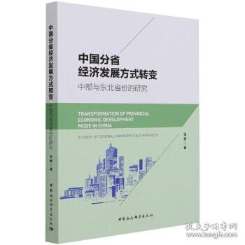 中国分省经济发展方式转变：中部与东北省份的研究