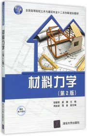 材料力学（第2版）/全国高等院校土木与建筑专业十二五创新规划教材