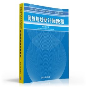 网络规划设计师教程：全国计算机技术与软件专业技术资格水平考试指定用书