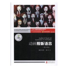 动画视听语言（第2版 附视听语言实训）/“十三五”普通高校动漫游戏专业规划教材