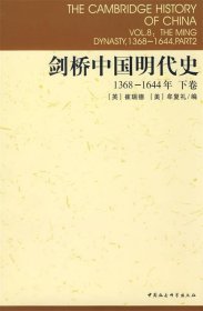 剑桥中国明代史（下卷）：剑桥中国史 社科修订版 全十一卷