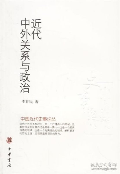 近代中外关系与政治