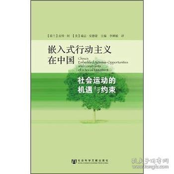 嵌入式行动主义在中国：社会运动的机遇与约束