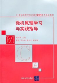 微机原理学习与实践指导/普通高等教育“十一五”国家级规划教材·计算机系列教材