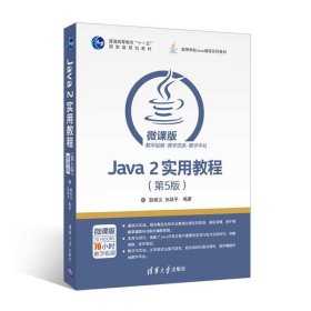 Java 2实用教程